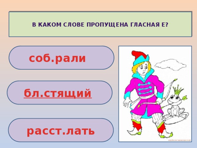 В каком слове пропущена гласная е? соб.рали   бл.стящий   расст.лать 