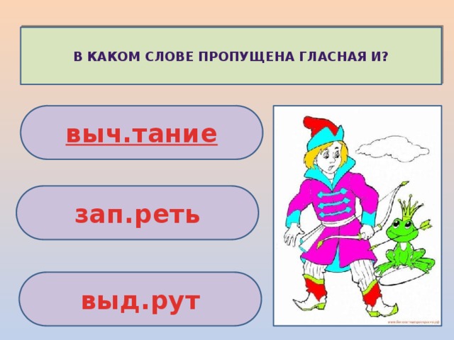 В каком слове пропущена гласная и? выч.тание зап.реть выд.рут 