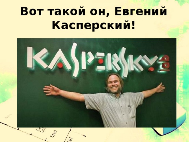 Вот такой он, Евгений Касперский! 