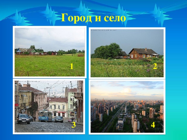 Город и село  1 2      3 4