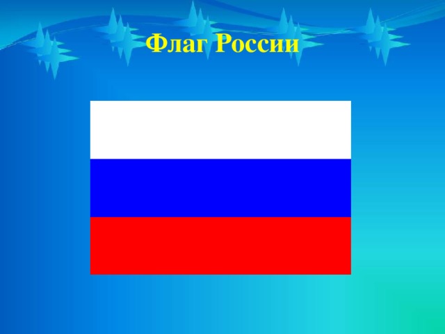 Флаг России