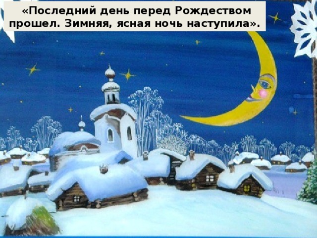  «Последний день перед Рождеством прошел. Зимняя, ясная ночь наступила». 