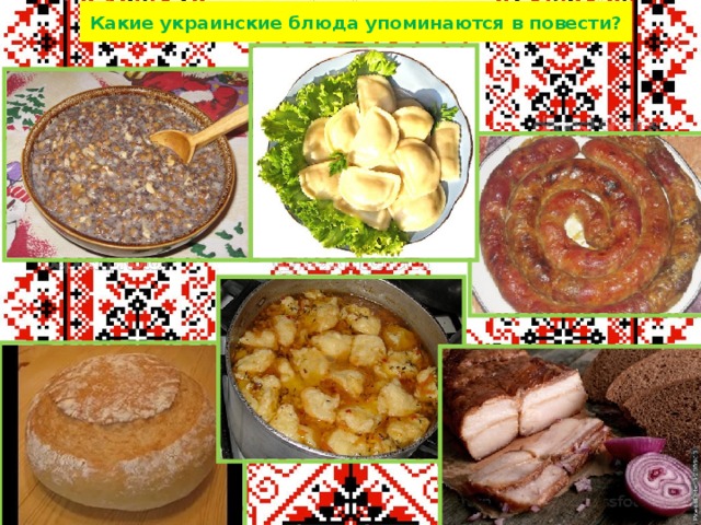 Какие украинские блюда упоминаются в повести? 