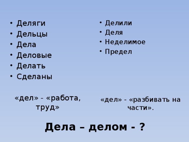 Делили Деля Неделимое Предел Деляги Дельцы Дела Деловые Делать Сделаны