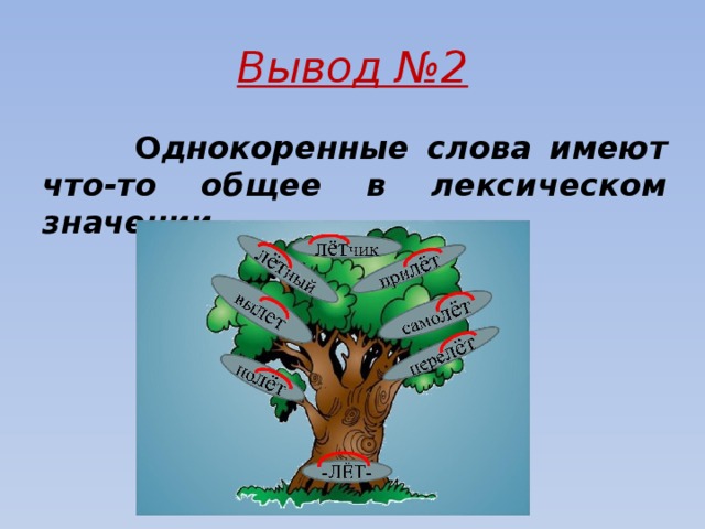 Вывод №2  О днокоренные слова имеют что-то общее в лексическом значении.