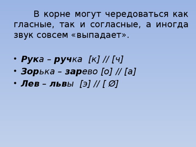 В корне могут чередоваться как гласные, так и согласные, а иногда звук совсем «выпадает».  