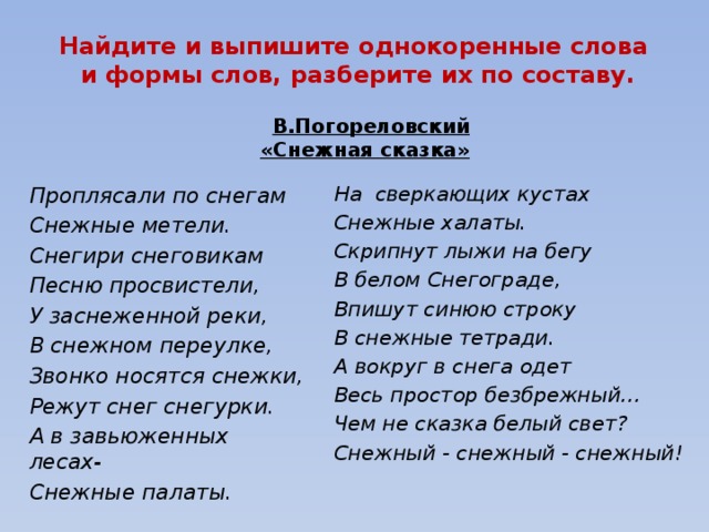 Диктант однокоренные слова 3. Погореловский Снежная сказка. Стихотворение с однокоренными словами. Сказка родственные слова. Разные формы слова свет.