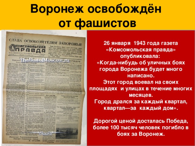 Газеты 1943 года. Газета 1943 года. Освобождение Воронежа 1943. Освобождение Воронежа 1943 год. Газета правда 1943 год.