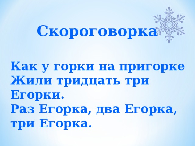 33 егорки. Тридцать три Егорки скороговорки. Скороговорка как на Горке на пригорке. Раз Егорка два Егорка три Егорка скороговорка. Раз на Горке на пригорке.