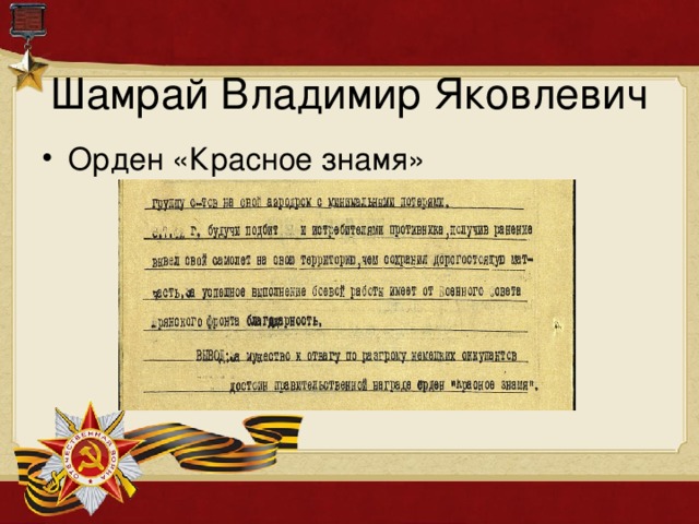 Шамрай Владимир Яковлевич Орден «Красное знамя»  