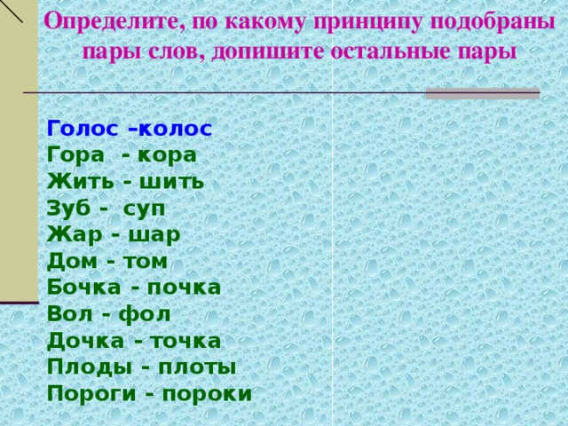 Определите какие пары слов