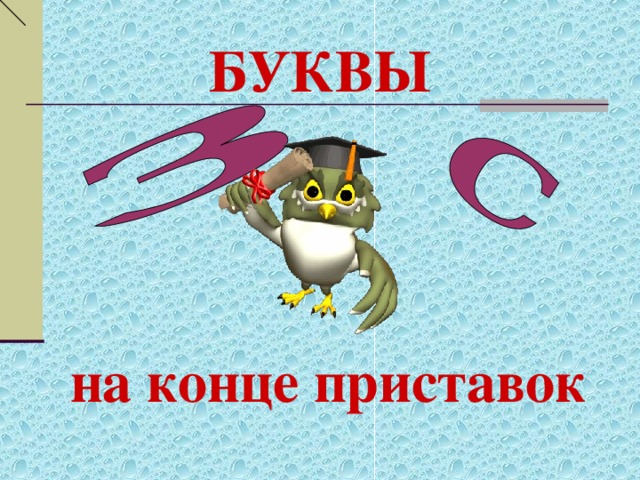 Буквы на конце приставок. Буквы з и с на конце приставок. Тема буквы ЗС на конце приставок. Картинки буквы з и с в приставке. Картинка з с на конце приставок.