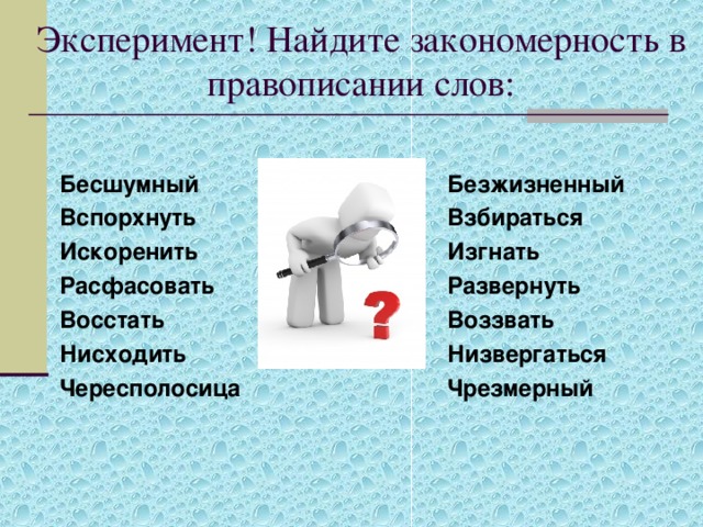 Низвергаться. Как пишется слово бесчувственный. Эксперимент правописание слова. Как правильно пишется слово бессердечный. Как пишется слово бессердечный или БЕЗСЕРДЕЧНЫЙ.