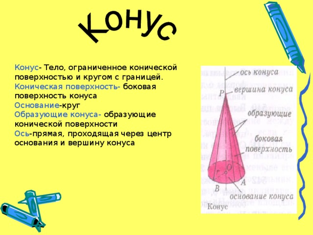 Основание конуса это. Образующие конической поверхности. Боковая поверхность конуса. Основание конуса. Конус это тело.