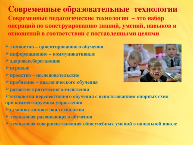 Современные технологии на уроках. Современные образовательные технологии в начальной школе. Образовательные методики технологии в начальной школе. Современные педагогические технологии на уроках математики. Методы современных педагогических технологий.