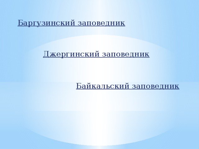 Баргузинский заповедник Джергинский заповедник Байкальский заповедник 