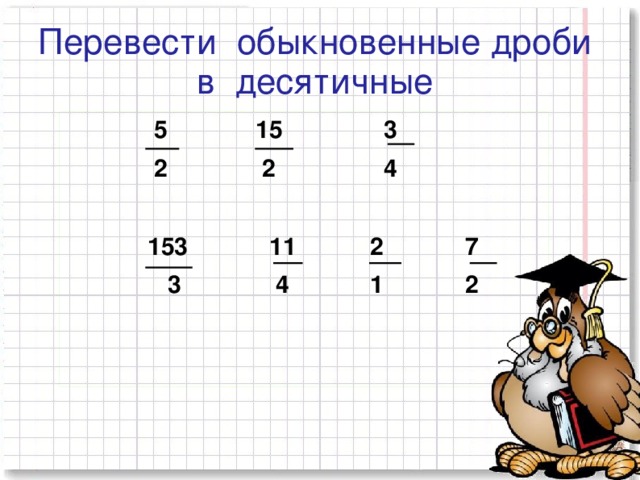 1 3 в обыкновенную дробь. Перевести обыкновенную дробь в десятичную задания. Приведение десятичной дроби в обыкновенную. Обыкновенные и десятичные дроби 5 класс. Перевод обыкновенной дроби в десятичную примеры.