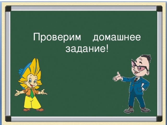 Проверка домашнего задания картинка для презентации