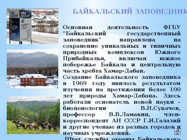 Проект про байкальский заповедник