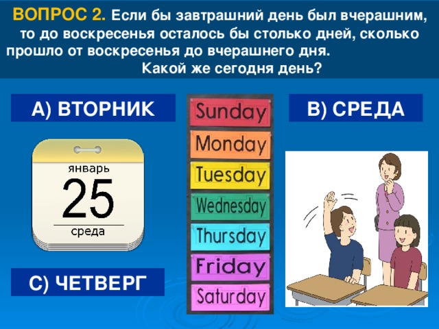 Сколько было пройдено. Если бы вчерашний день был завтрашним. Если бы завтрашний день был вчерашним то до воскресенья осталось бы. Если бы вчерашний день был завтрашним то сегодня воскресенье. Сколько дней осталось до воскресенья.