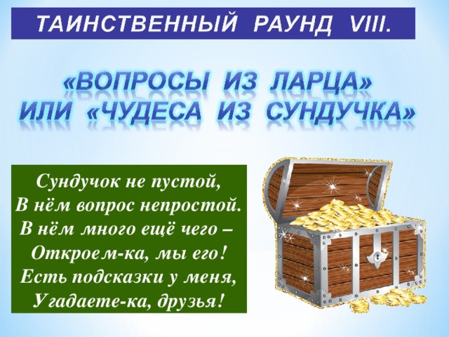 Загадки сокровище