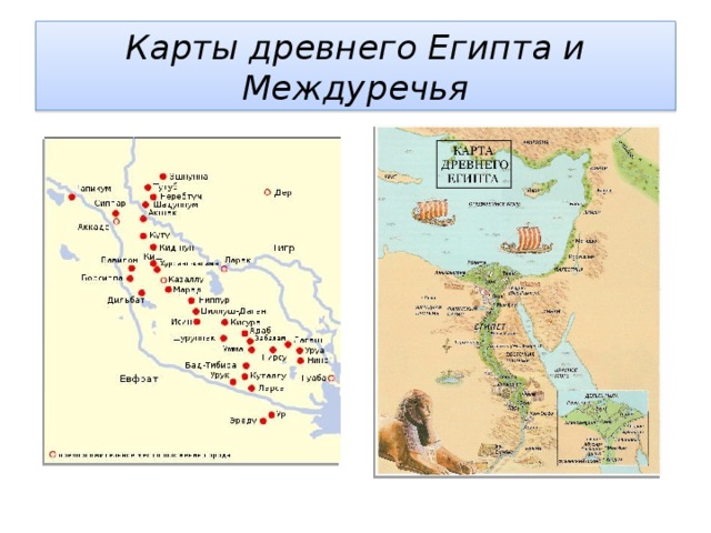 Египет и междуречье. Карта древнего Двуречья и древнего Египта. Карта древнего Египта и древнего Междуречья. Карта древнего Египта и Месопотамии. Карта Египта и Междуречья.