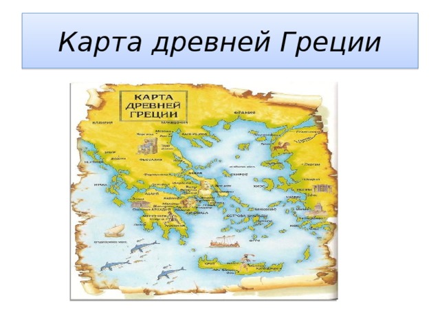 Где находится греция на карте 5 класс. Древнейшая Греция карта. Карта древней Греции 4 класс.