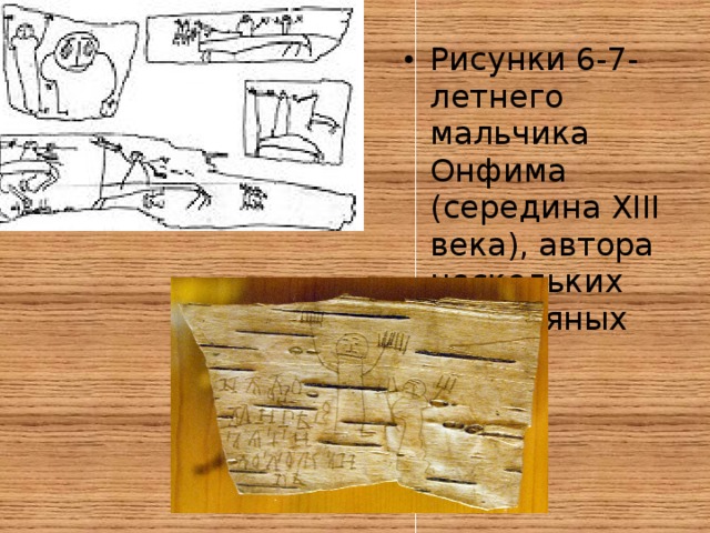 Рисунки на бересте новгородского мальчика