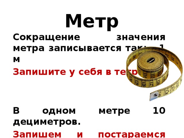 Как пишется метр. Метр сокращение. Метр сокращенно. Метр сокращенно как пишется.