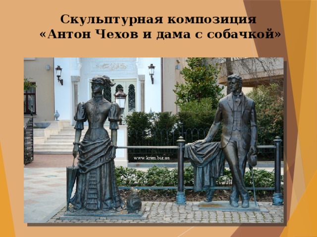 Скульптурная композиция  «Антон Чехов и дама с собачкой» 