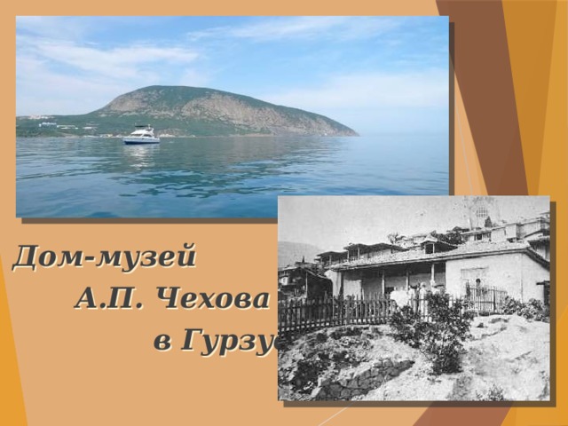  Дом-музей  А.П. Чехова  в Гурзуфе 