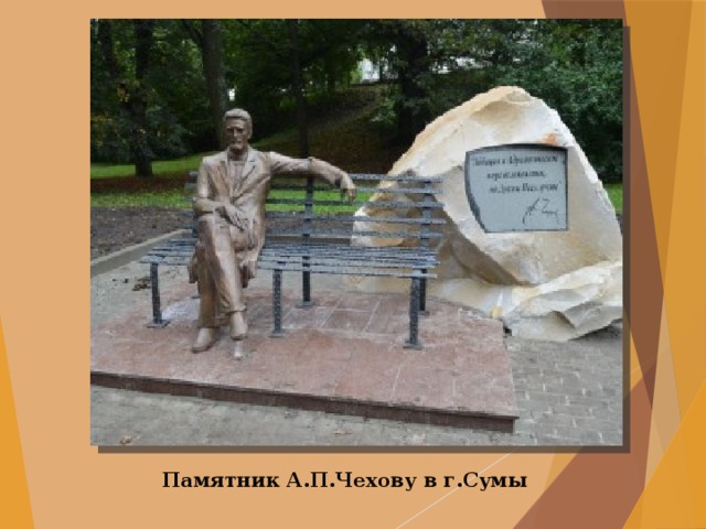 Памятник А.П.Чехову в г.Сумы 