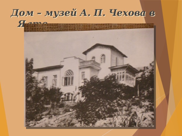  Дом – музей А. П. Чехова в Ялте  