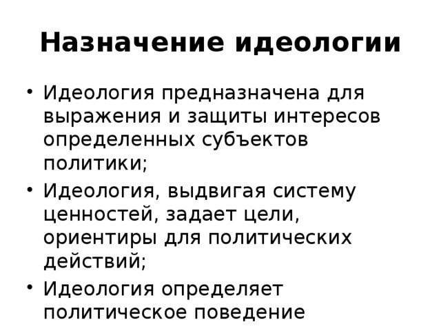 Политическая идеология презентация 11 класс