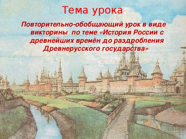 Повторительно обобщающий урок по истории россии 8 класс под ред торкунова презентация