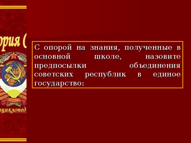 Что способствовало объединению советских республик