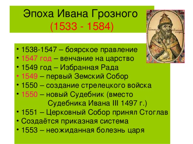 События истории ивана грозного. 1533- 1584 - Правление Ивана IV Грозного.. Годы правления Ивана Грозного 1547 1584. 1581 Год правление Ивана Грозного. Годы правления Ивана Грозного 1533-1584.