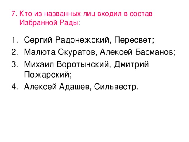 Состав избранной рады. Состав избранной рады Сергий Радонежский. Кто входил в состав избранной рады. Кто из лиц входил в состав избранной рады. Кто из названных лиц входил в состав избранной рады.