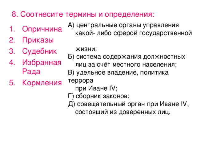 Соотнесите понятия и определения. Соотнесите термины и определения. Центральный орган управления какой-либо сферы государственной жизни. Соотнесите понятия и определения вотчина. Соотнесите верно термины и определения.