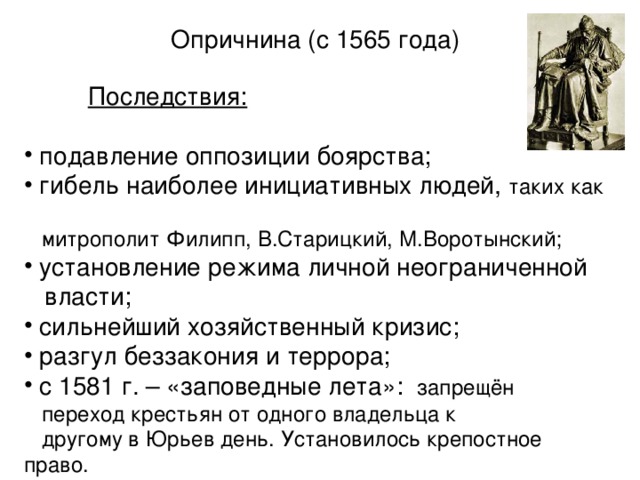 Политика опричнины характеризуется борьбой с боярством. 1565 Год опричнина. Опричнина схема. Итоги опричнины Ивана.