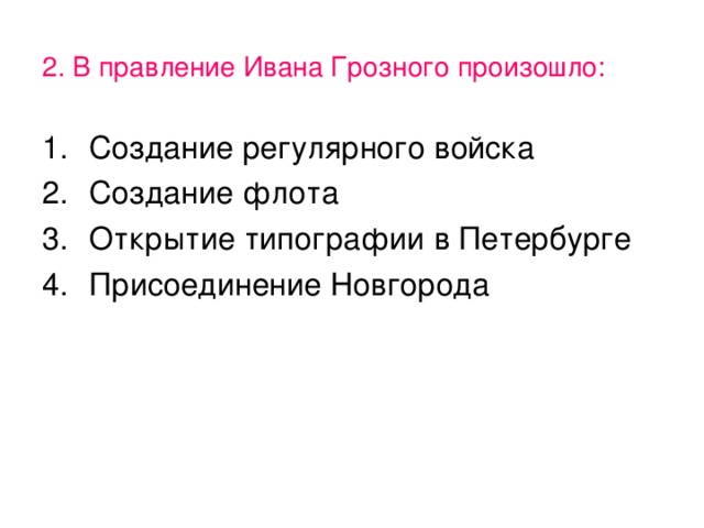 Текст правление ивана грозного. В правление Ивана Грозного произошло:. В правление Ивана IV происходит:. В правление Ивана IV произошло создание. Войска созданные в правлении Ивана Грозного.