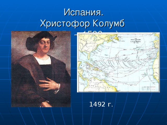 Испания.  Христофор Колумб  (1451 – 1506 гг.) 1492 г. 