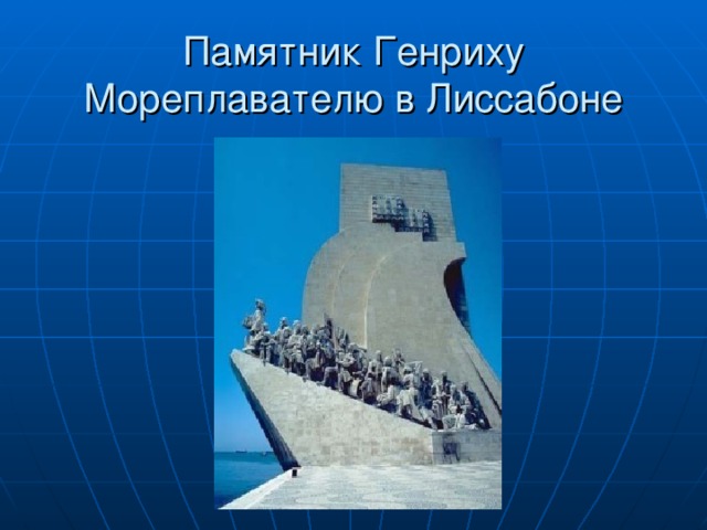 Памятник Генриху Мореплавателю в Лиссабоне 