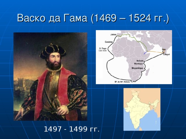 Васко да Гама (1469 – 1524 гг.) 1497 - 1499 гг. 