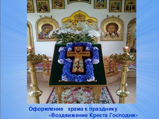   Оформление храма к празднику «Воздвижение Креста Господня» 