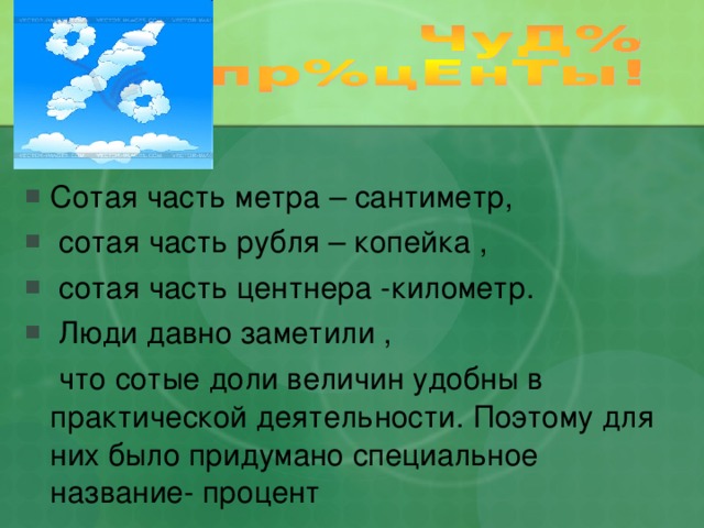 Одна сотая равна. Сотая часть метра. Одна сотая часть метра в см. Одна сотая часть метра равна. Сотая часть рубля.