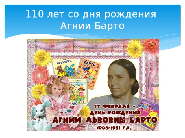 110 лет со дня рождения  Агнии Барто