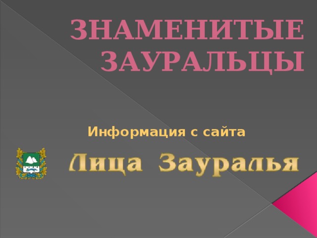 ЗНАМЕНИТЫЕ ЗАУРАЛЬЦЫ Информация с сайта 