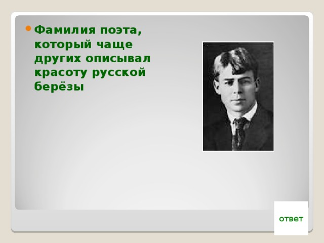 Топоним в фамилии поэта