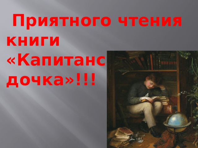 Буктрейлер по книге капитанская дочка презентация